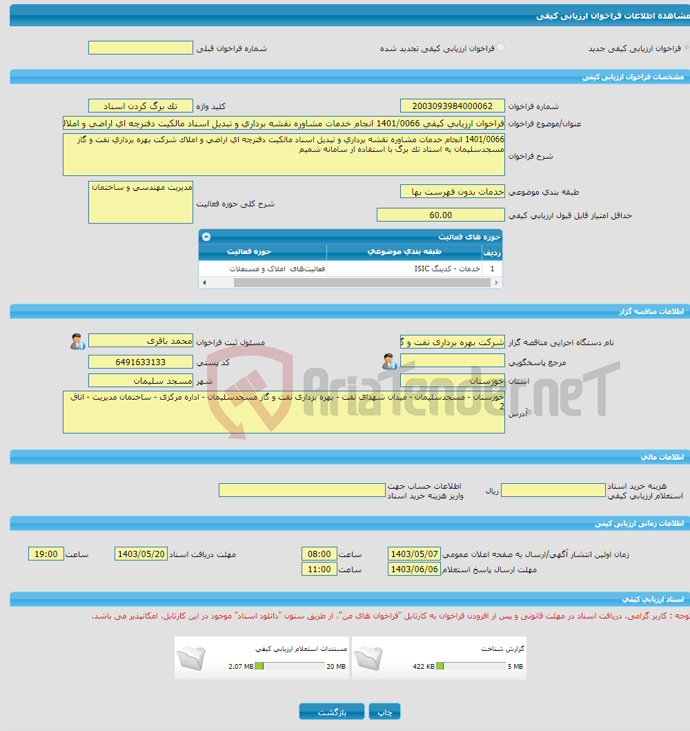 تصویر کوچک آگهی فراخوان ارزیابی کیفی 1401/0066 انجام خدمات مشاوره نقشه برداری و تبدیل اسناد مالکیت دفترچه ای اراضی و املاک شرکت نفت و گاز مسجدسلیمان به اسناد تک برگ