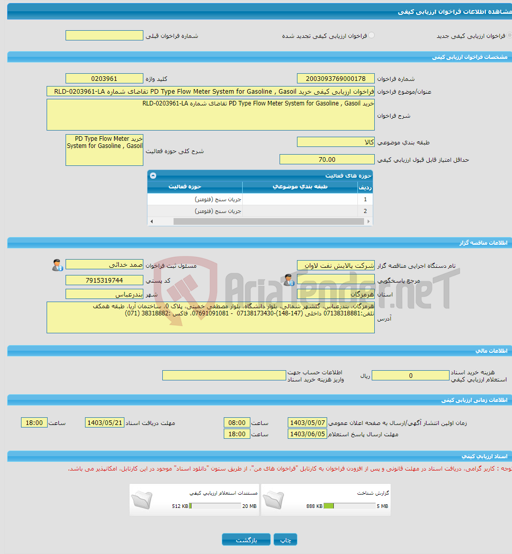 تصویر کوچک آگهی فراخوان ارزیابی کیفی خرید PD Type Flow Meter System for Gasoline , Gasoil تقاضای شماره RLD-0203961-LA