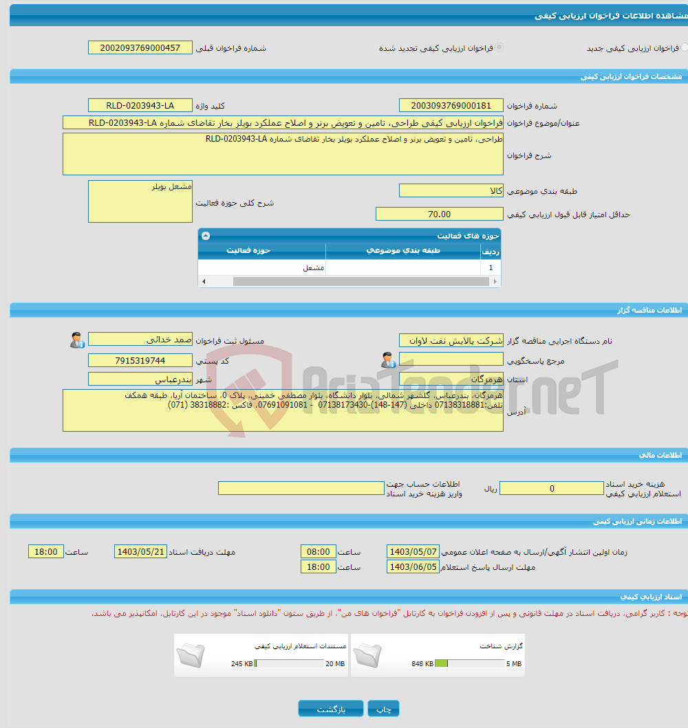 تصویر کوچک آگهی فراخوان ارزیابی کیفی طراحی، تامین و تعویض برنر و اصلاح عملکرد بویلر بخار تقاضای شماره RLD-0203943-LA