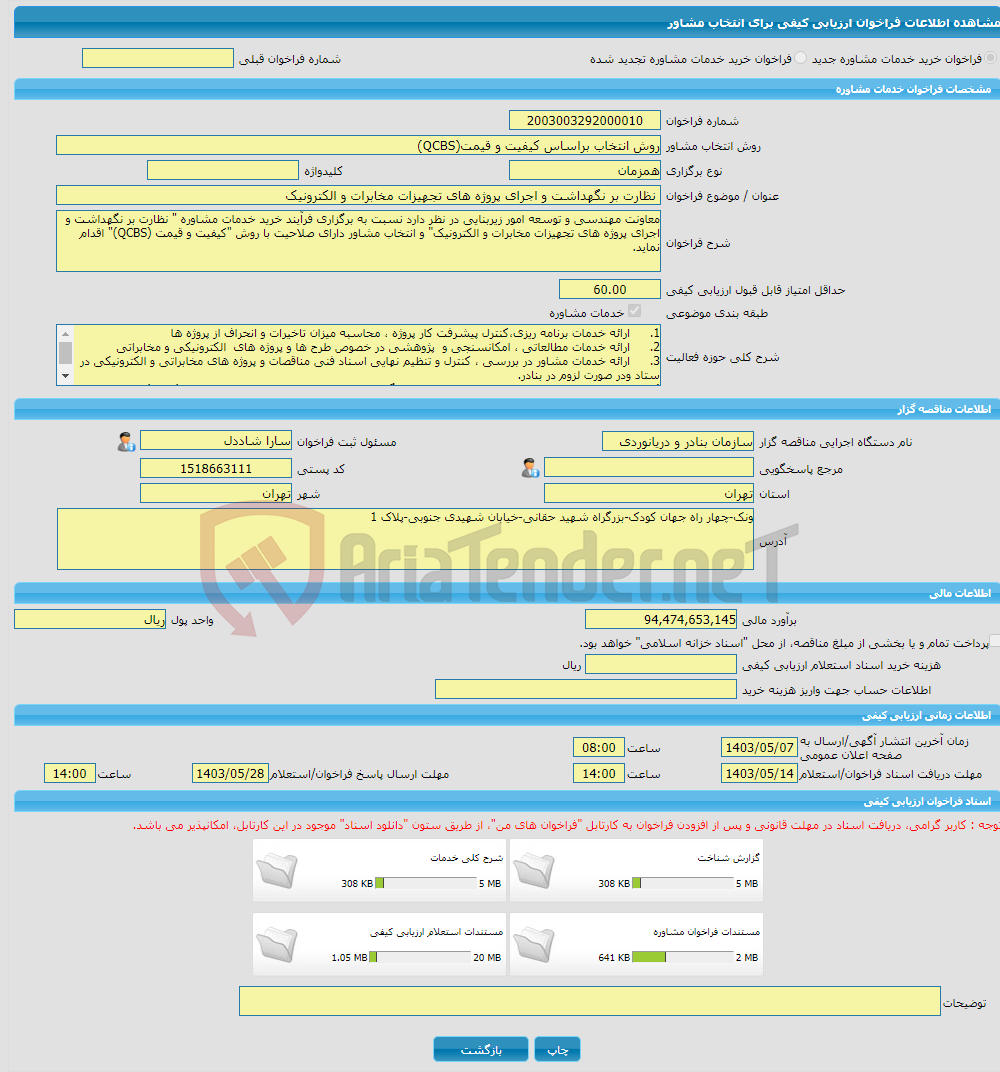 تصویر کوچک آگهی خرید خدمات مشاوره نظارت بر نگهداشت و اجرای پروژه های تجهیزات مخابرات و الکترونیک