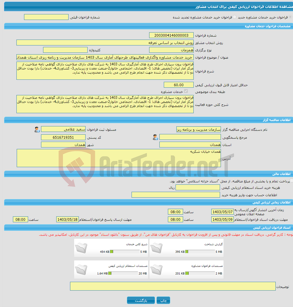 تصویر کوچک آگهی خرید خدمات مشاوره خرید خدمات مشاوره واگذاری فعالیتهای طرحهای آماری سال 1403 سازمان مدیریت و رنامه ریزی استان همدان