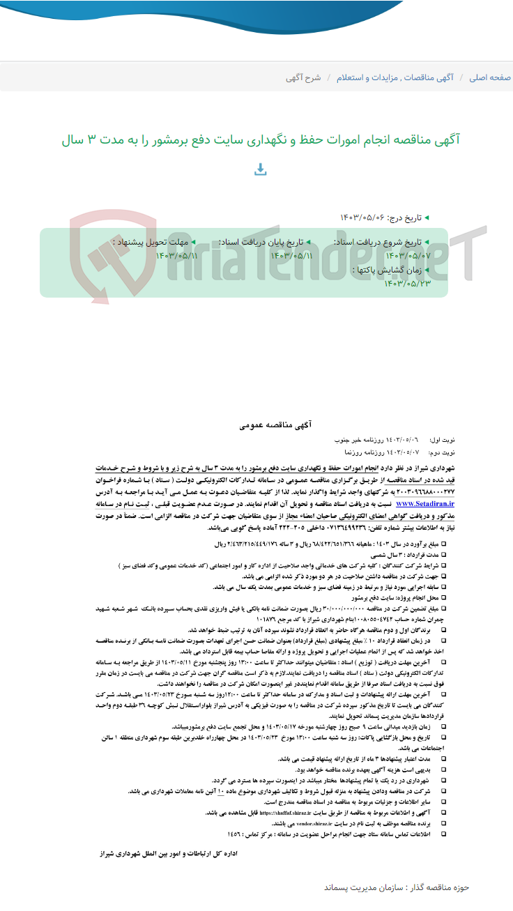 تصویر کوچک آگهی آگهی مناقصه انجام امورات حفظ و نگهداری سایت دفع برمشور را به مدت 3 سال