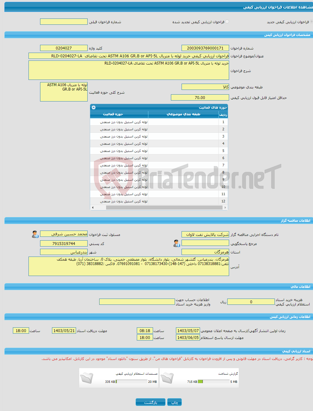 تصویر کوچک آگهی فراخوان ارزیابی کیفی خرید لوله با متریال ASTM A106 GR.B or API-5L تحت تقاضای RLD-0204027-LA