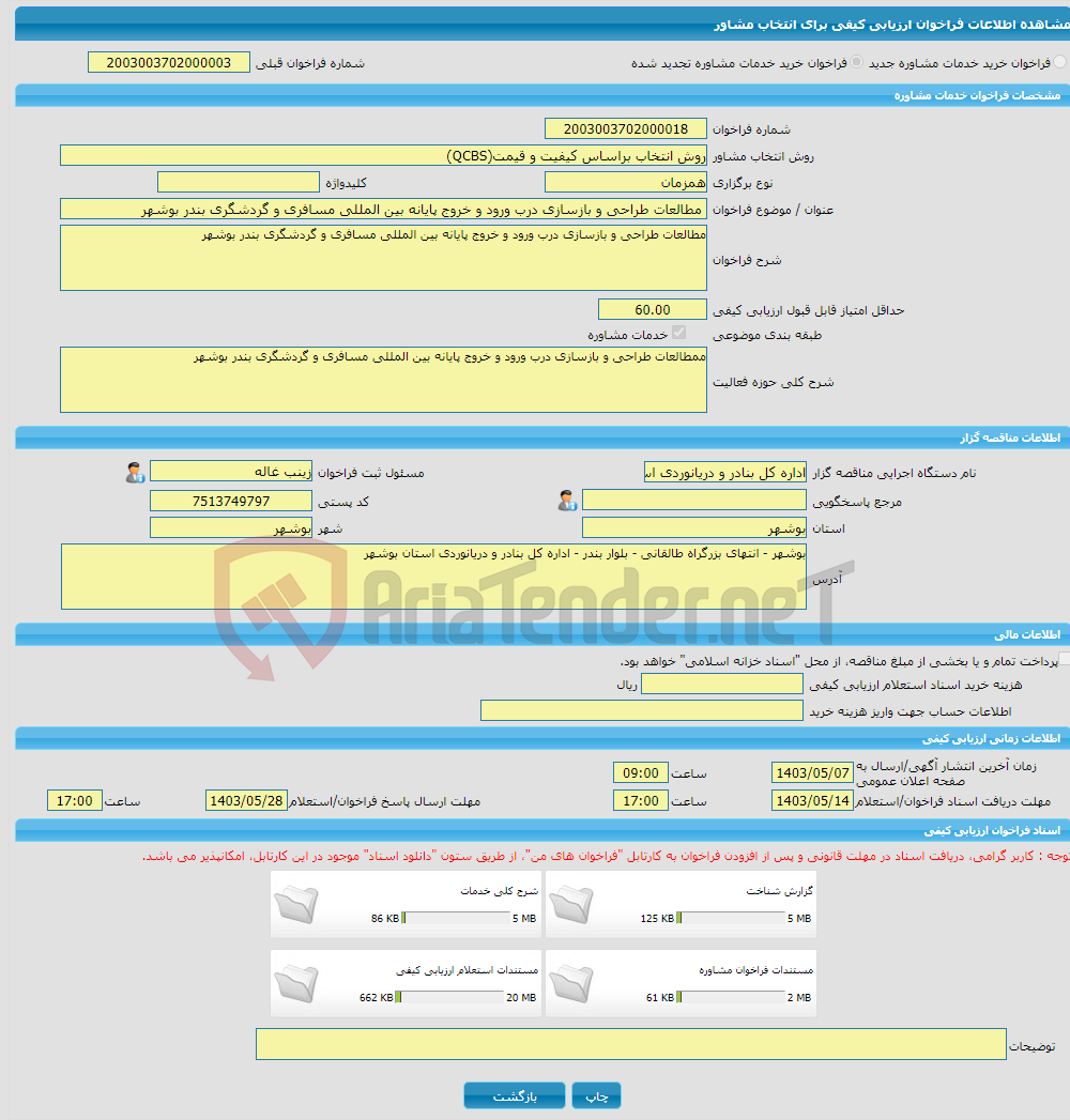 تصویر کوچک آگهی خرید خدمات مشاوره مطالعات طراحی و بازسازی درب ورود و خروج پایانه بین المللی مسافری و گردشگری بندر بوشهر