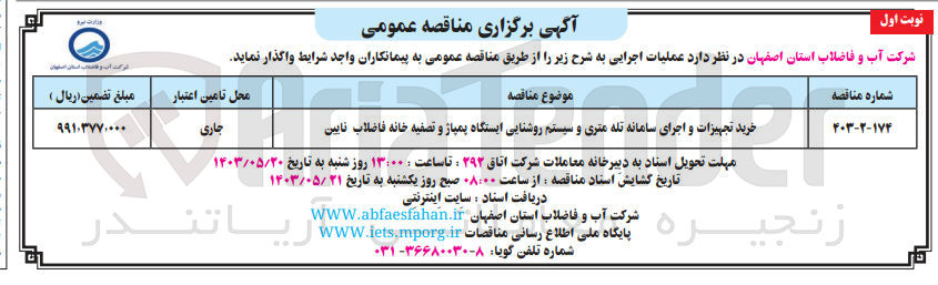 تصویر کوچک آگهی خرید تجهیزات و اجرای سامانه تله متری و سیستم روشنایی ایستگاه پمپاژ و تصفیه خانه فاضلاب نایین 