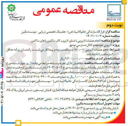تصویر کوچک آگهی انجام عملیات لایروبی با شناور لایروب کاتر ساکشن یا هاپر ساکشن
