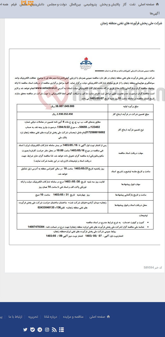 تصویر کوچک آگهی حفاظت الکترونیک واحد سوختگیری هوپیمایی منطقه زنجان