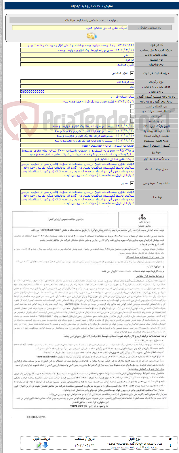 تصویر کوچک آگهی م م/۰۰۹۵/۰۳ مربوط به استفاده از خدمات بازسازی ۳۰۰۰ شاخه لوله مغزی مستعمل سایز۱/۲-۴ جهت استفاده در چاههای تحت پوشش شرکت ملی مناطق نفتخیز جنوب