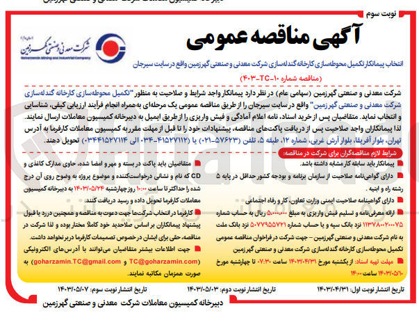 تصویر کوچک آگهی تکمیل محوطه سازی کاخانه گندله سازی شرکت معدنی و صنعتی گهرزمین 