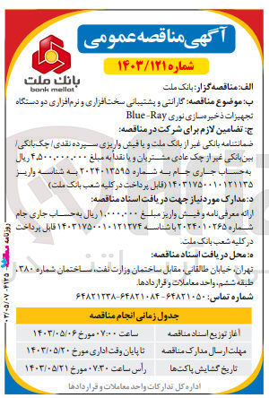 تصویر کوچک آگهی گارانتی و پشتیبانی سخت افزاری و نرم افزاری دو دستگاه تجهیزات ذخیره سازی نوری bule-ray
