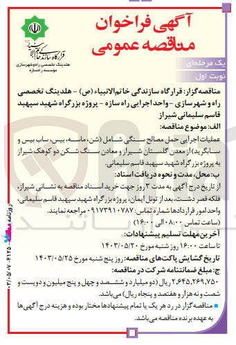 تصویر کوچک آگهی عملیات اجرایی حمل مصالح سنگی شامل(شن ،ماسه ،بیس،ساب بیس و سابگرید ) 