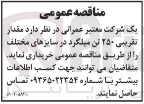 تصویر کوچک آگهی فروش مقدار تقریبی ۲۵۰ تن میلگرد در سایزهای مختلف 