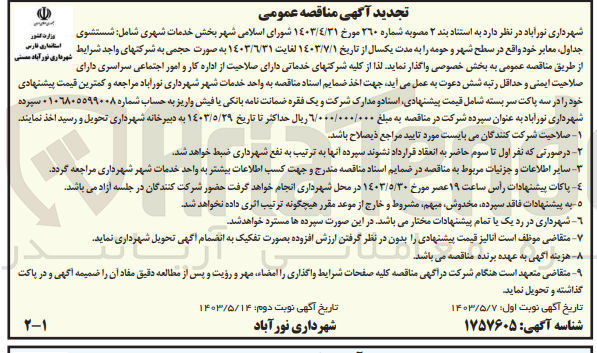 تصویر کوچک آگهی  خدمات شهری شامل شستشوی وزارت کشور استانداری فارس جداول، معابر خود واقع در سطح شهر و حومه را به مدت یکسال