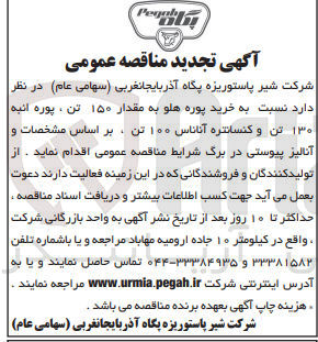 تصویر کوچک آگهی خرید پوره هلو به مقدار 150 تن ،پوره انبه 130 تن و کنسانتره آناناس 100 تن
