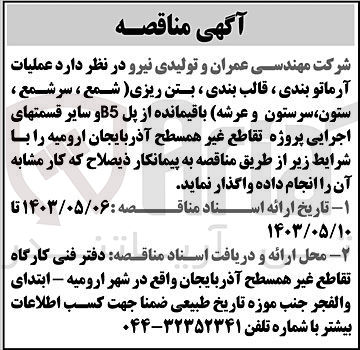 تصویر کوچک آگهی  عملیات آرماتوبندی ، قالب بندی، بتن ریزی (شمع ، سرشمع ، ستون،سرستون و عرشه) باقیمانده از پل B5 و سایر قسمتهای اجرایی پروژه تقاطع غیر همسطح آذربایجان ارومیه
