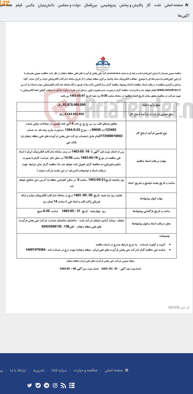 تصویر کوچک آگهی حفاظت الکترونیک ستاد و ناحیه مرکزی منطقه زنجان