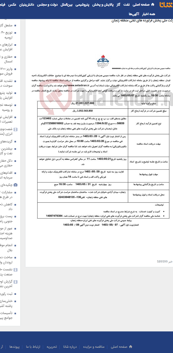 تصویر کوچک آگهی حفاظت الکترونیک ناحیه قیدار منطقه زنجان