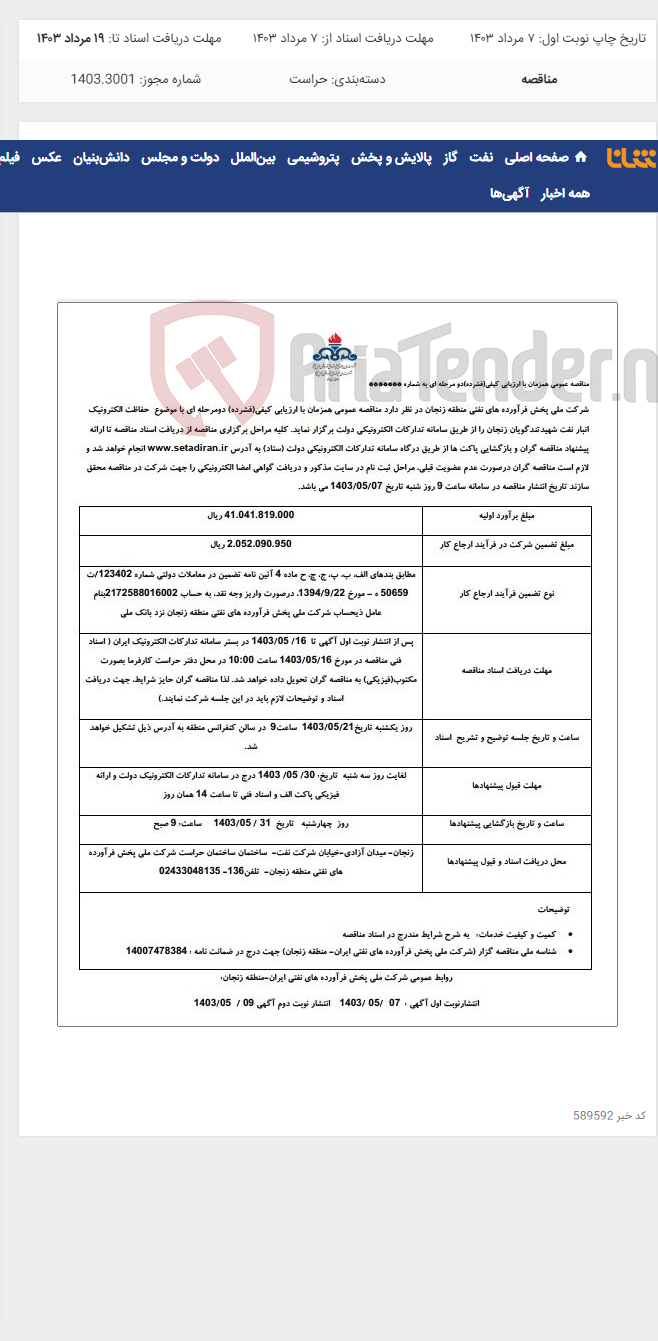 تصویر کوچک آگهی حفاظت الکترونیک انبار نفت شهید تندگویان زنجان