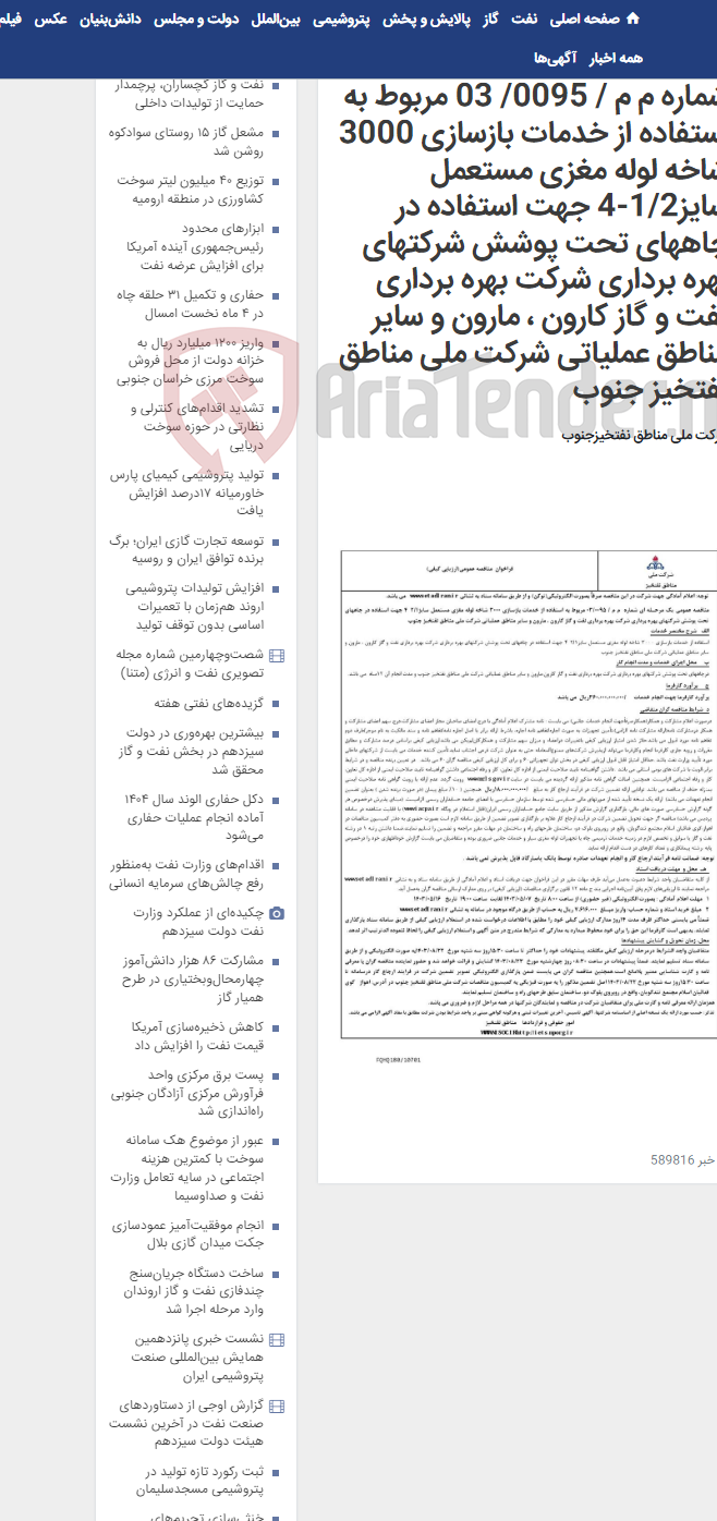 تصویر کوچک آگهی مناقصه عمومی یک مرحـله ای شماره م م / 0095/ 03 مربوط به استفاده از خدمات بازسازی 3000 شاخه لوله مغزی مستعمل سایز1/2-4 جهت استفاده در چاههای تحت پوشش شرکتهای بهره برداری شرکت بهره برداری نفت و گاز کارون ، مارون و سایر مناطق عملیاتی شرکت ملی مناطق نفتخیز جنوب