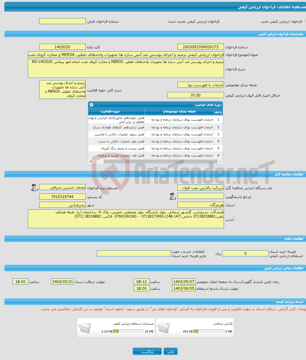 تصویر کوچک آگهی فراخوان ارزیابی کیفی ترمیم و اجرای پوشش ضد آتش سازه ها تجهیزات واحدهای تقطیر، MEROX و مخازن کروی تحت انجام امور پیمانی MO-1403030