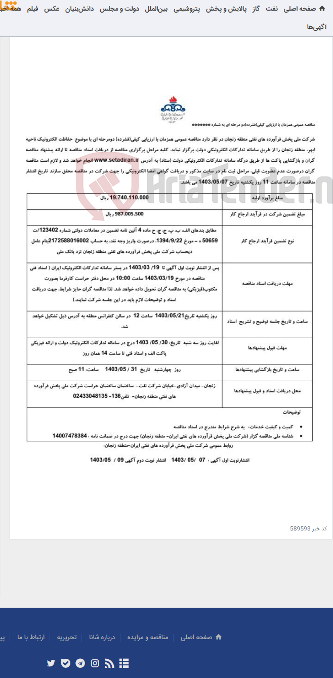 تصویر کوچک آگهی حفاظت الکترونیک ناحیه ابهر منطقه زنجان