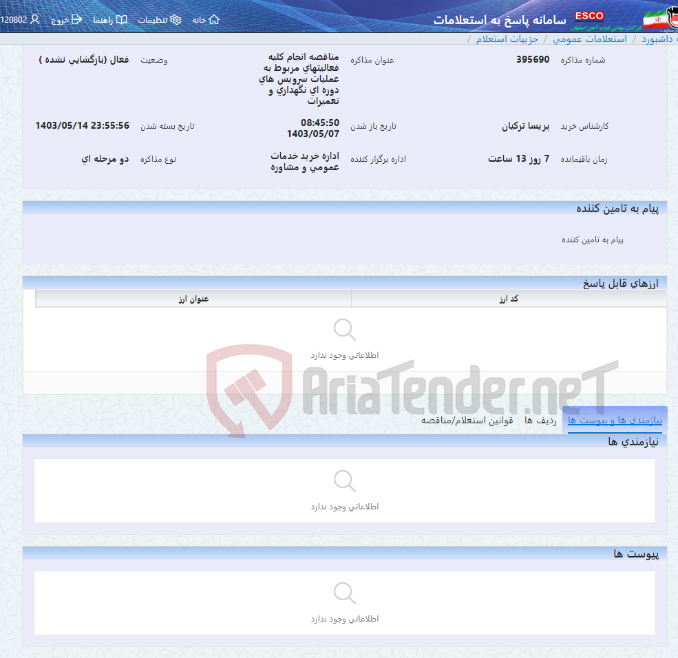 تصویر کوچک آگهی مناقصه انجام کلیه فعالیتهای مربوط به عملیات سرویس های دوره ای نگهداری و تعمیرات