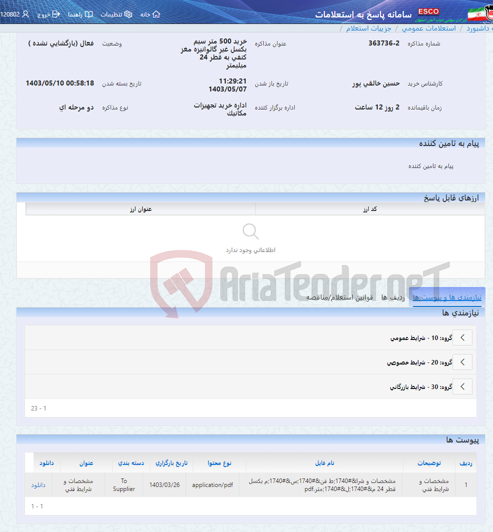 تصویر کوچک آگهی خرید 500 متر سیم بکسل غیر گالوانیزه مغز کنفی به قطر 24 میلیمتر