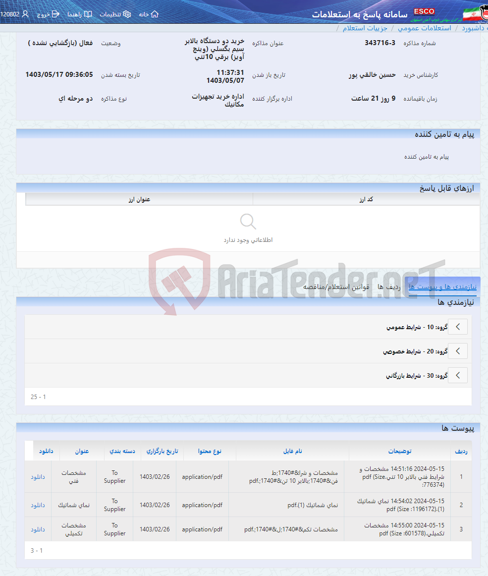تصویر کوچک آگهی خرید دو دستگاه بالابر سیم بگسلی (وینچ آویز) برقی 10تنی