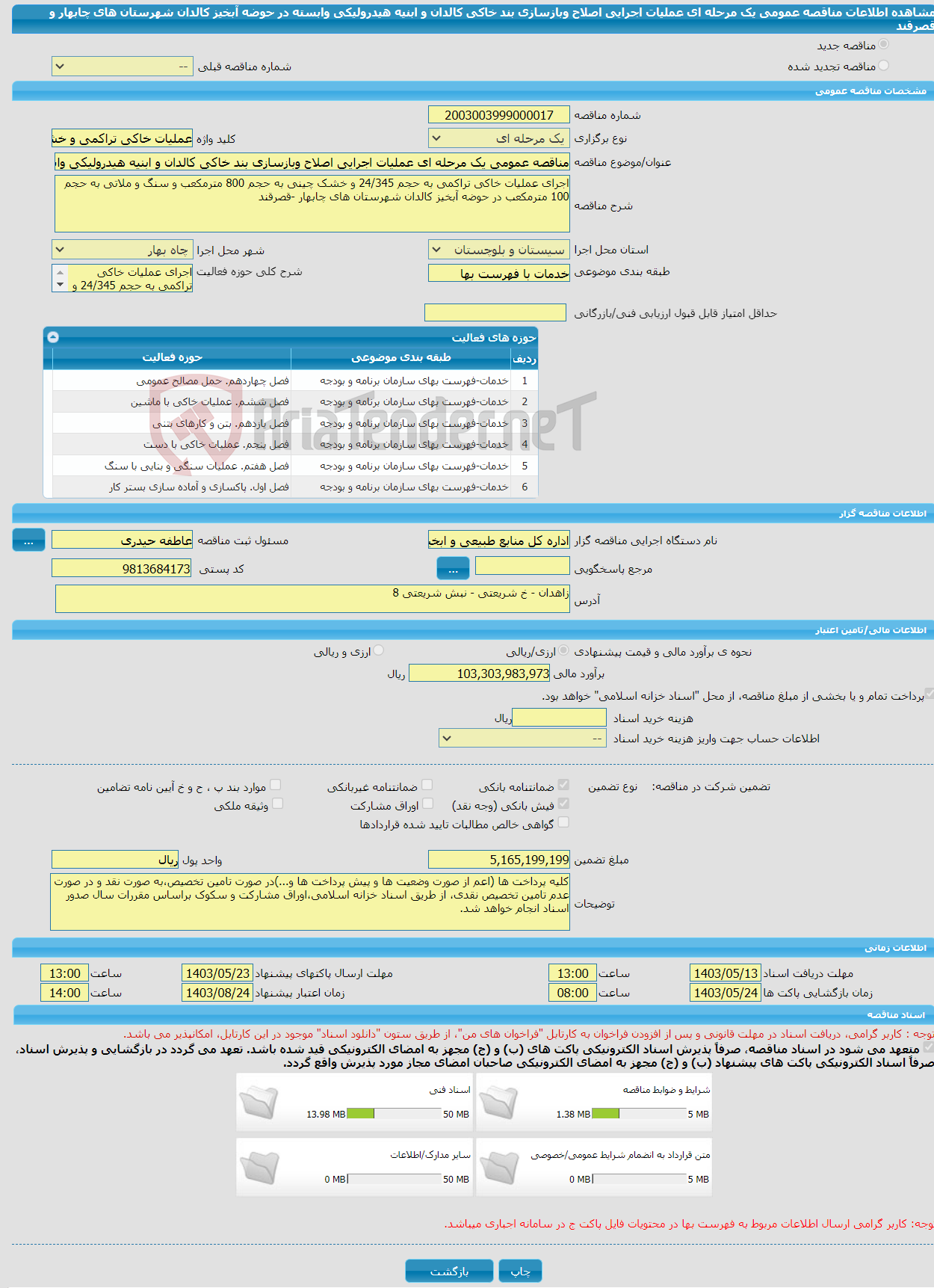 تصویر کوچک آگهی مناقصه عمومی یک مرحله ای عملیات اجرایی اصلاح وبازسازی بند خاکی کالدان و ابنیه هیدرولیکی وابسته در حوضه آبخیز کالدان شهرستان های چابهار و قصرقند