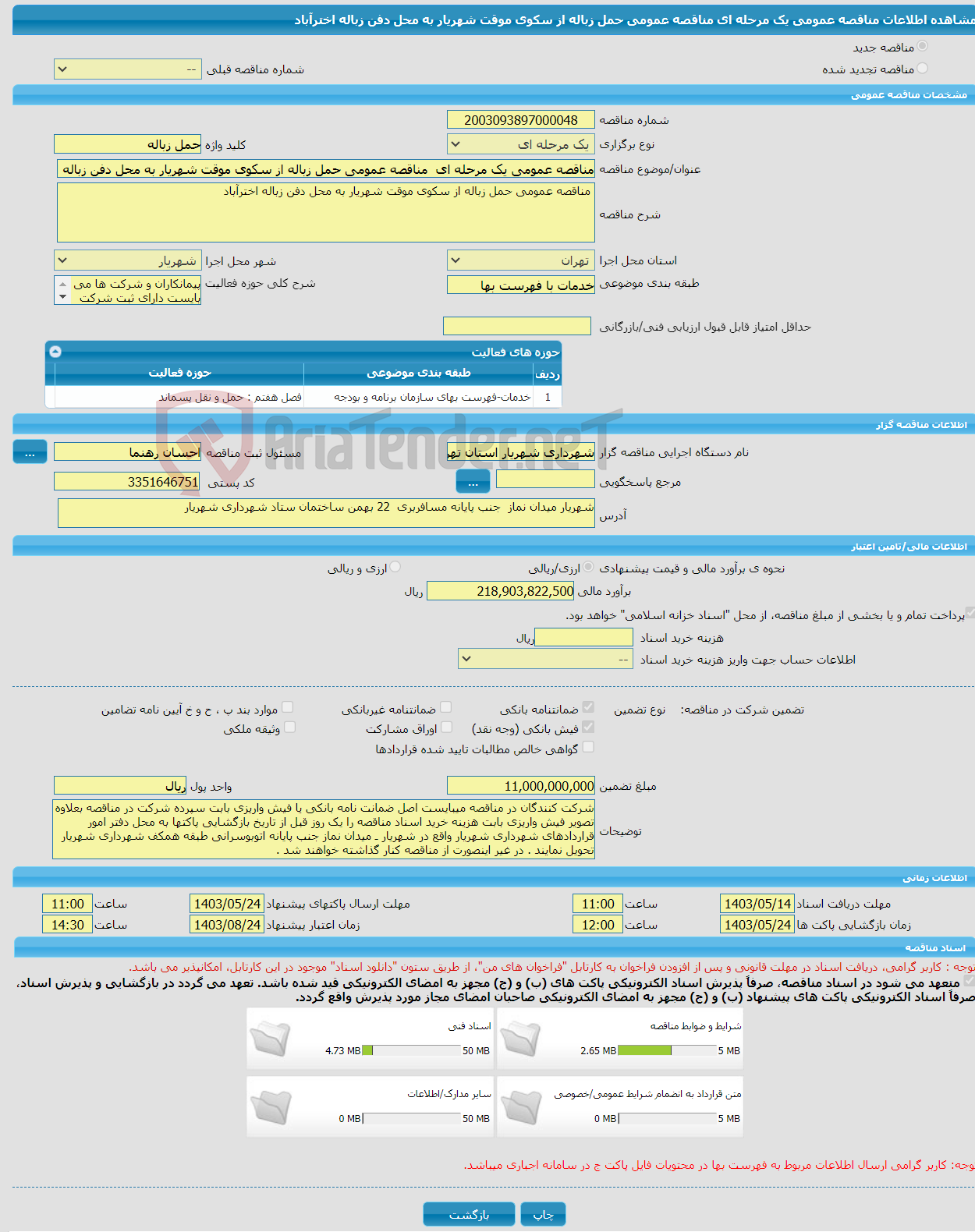 تصویر کوچک آگهی مناقصه عمومی یک مرحله ای مناقصه عمومی حمل زباله از سکوی موقت شهریار به محل دفن زباله اخترآباد