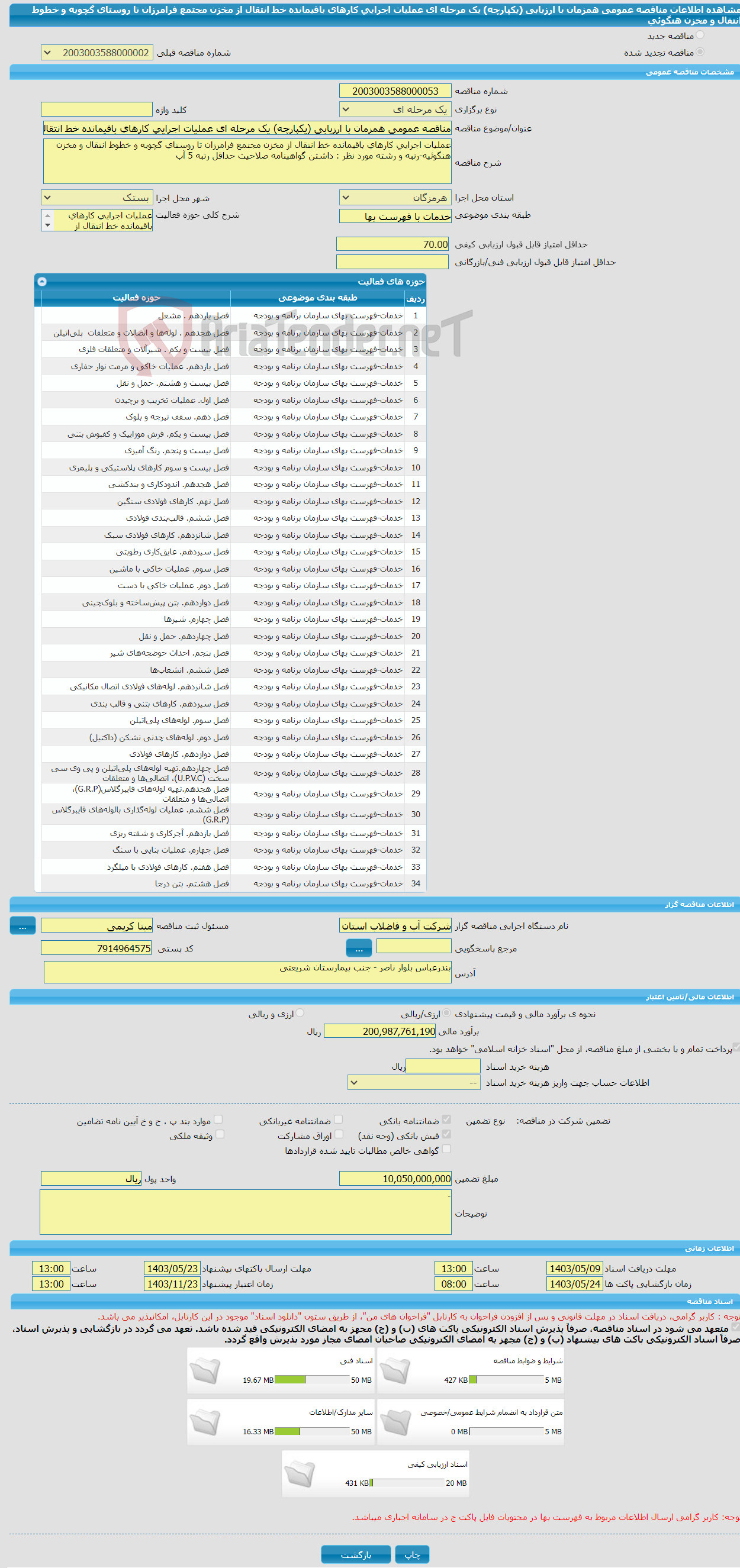 تصویر کوچک آگهی مناقصه عمومی همزمان با ارزیابی (یکپارچه) یک مرحله ای عملیات اجرایی کارهای باقیمانده خط انتقال از مخزن مجتمع فرامرزان تا روستای گچویه و خطوط انتقال و مخزن هنگوئی