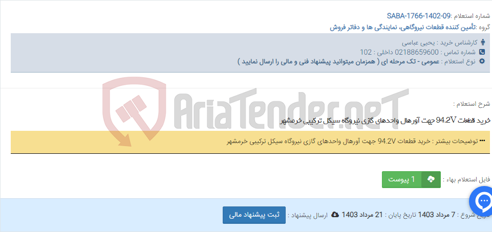 تصویر کوچک آگهی خرید قطعات 94.2V جهت آورهال واحدهای گازی نیروگاه سیکل ترکیبی خرمشهر