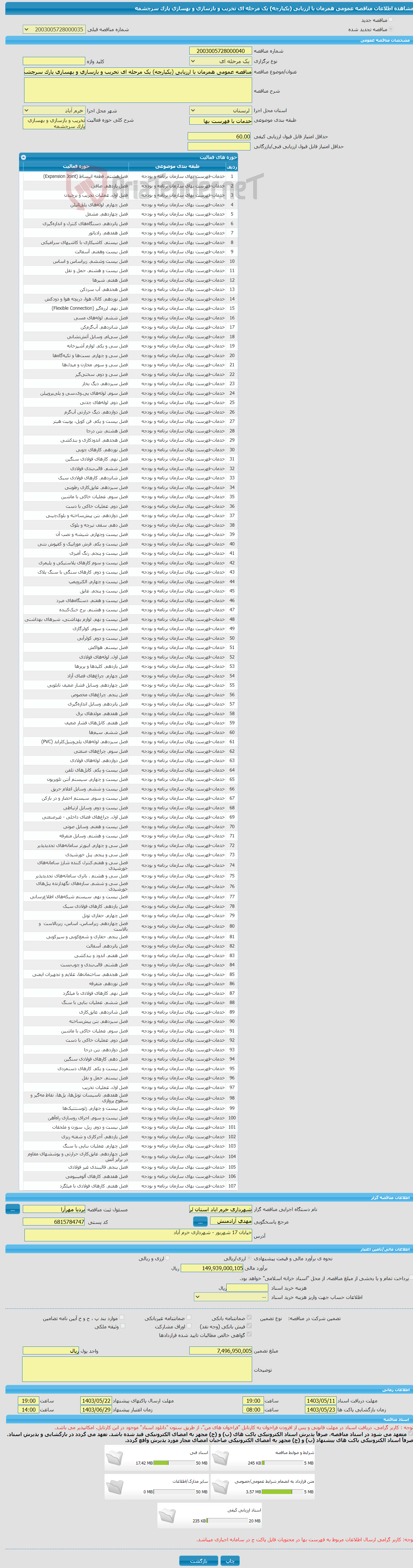 تصویر کوچک آگهی مناقصه عمومی همزمان با ارزیابی (یکپارچه) یک مرحله ای تخریب و بازسازی و بهسازی پارک سرچشمه