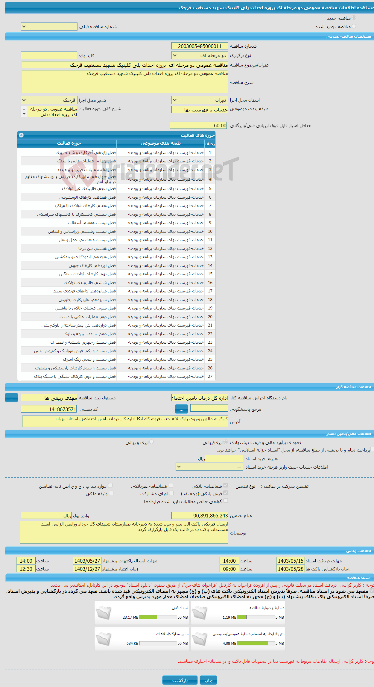 تصویر کوچک آگهی مناقصه عمومی دو مرحله ای پروژه احداث پلی کلینیک شهید دستغیب قرچک