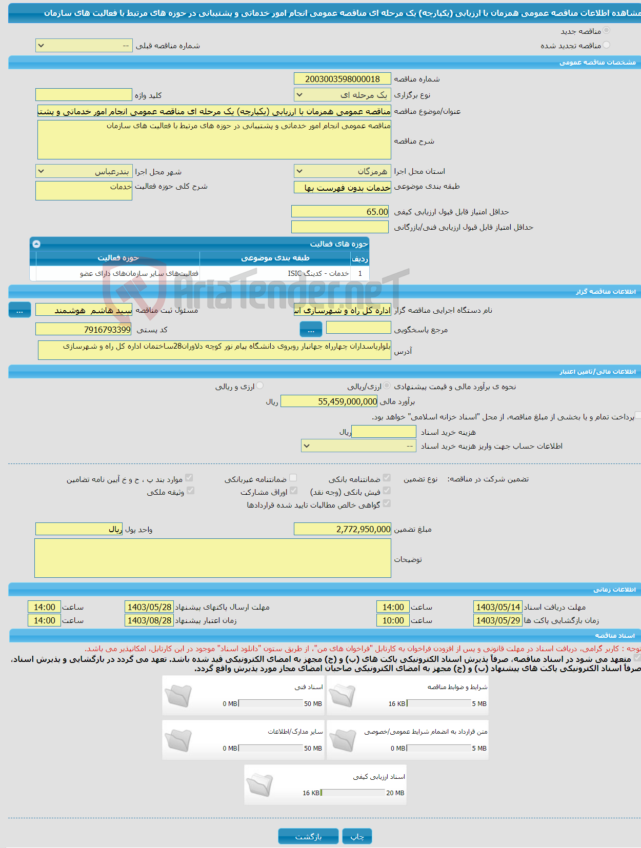 تصویر کوچک آگهی مناقصه عمومی همزمان با ارزیابی (یکپارچه) یک مرحله ای مناقصه عمومی انجام امور خدماتی و پشتیبانی در حوزه های مرتبط با فعالیت های سازمان 