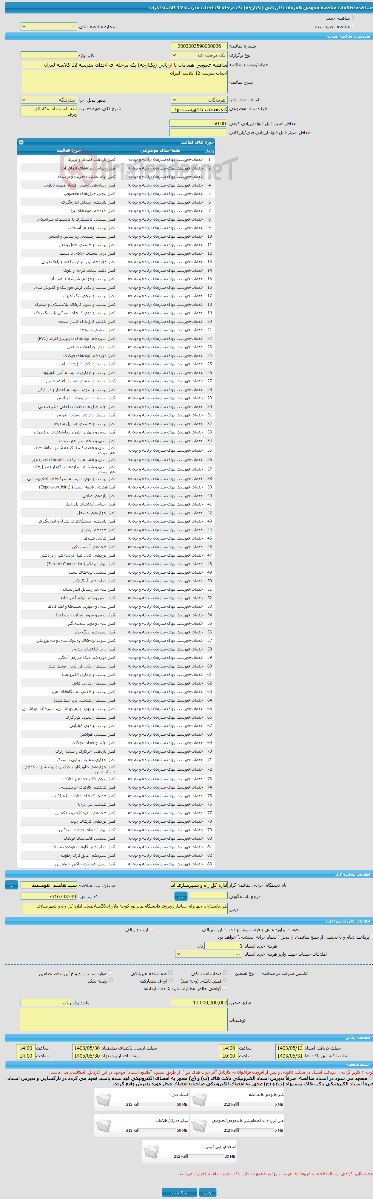 تصویر کوچک آگهی مناقصه عمومی همزمان با ارزیابی (یکپارچه) یک مرحله ای احداث مدرسه 12 کلاسه لمزان