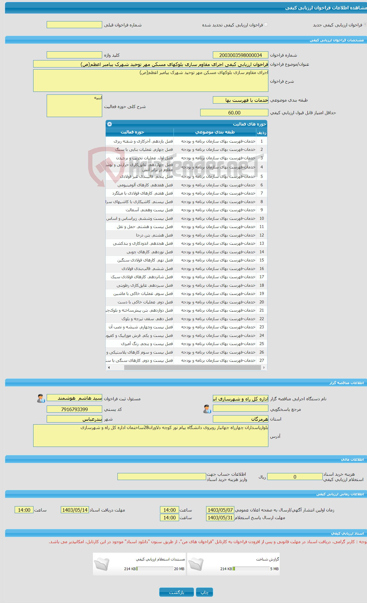 تصویر کوچک آگهی فراخوان ارزیابی کیفی اجرای مقاوم سازی بلوکهای مسکن مهر توحید شهرک پیامبر اعظم(ص)