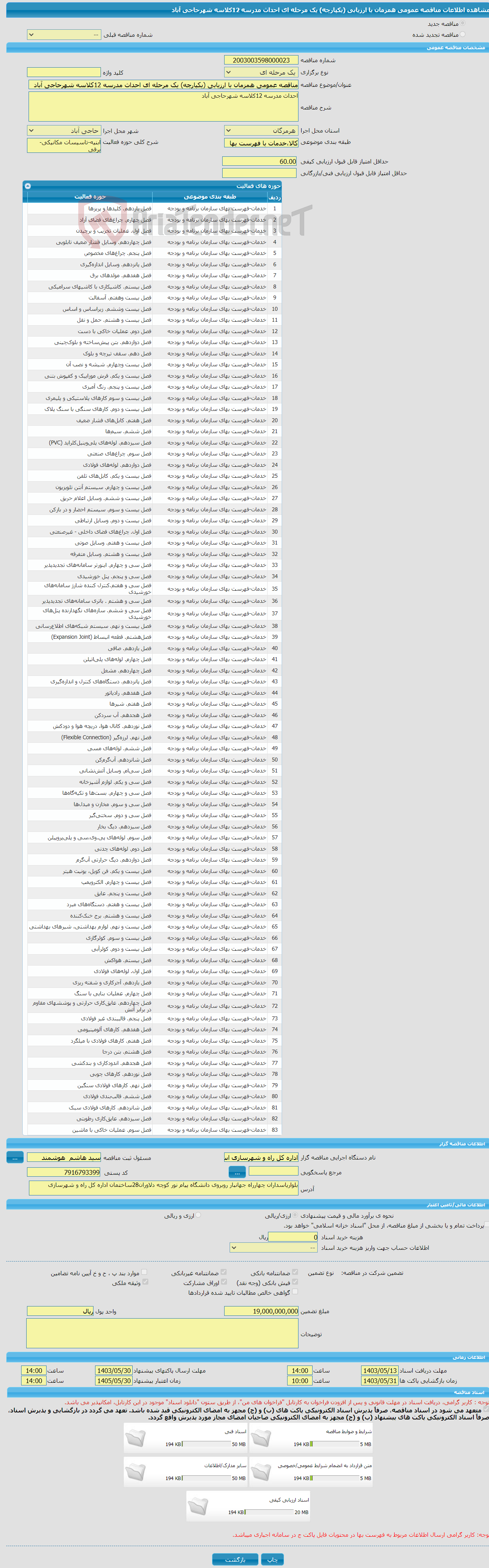 تصویر کوچک آگهی مناقصه عمومی همزمان با ارزیابی (یکپارچه) یک مرحله ای احداث مدرسه 12کلاسه شهرحاجی آباد