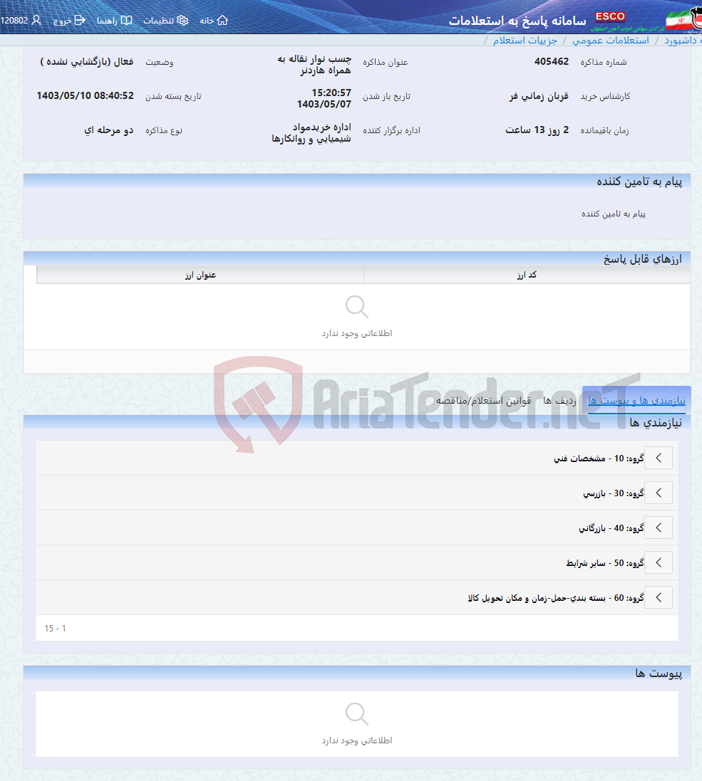تصویر کوچک آگهی چسب نوار نقاله به همراه هاردنر