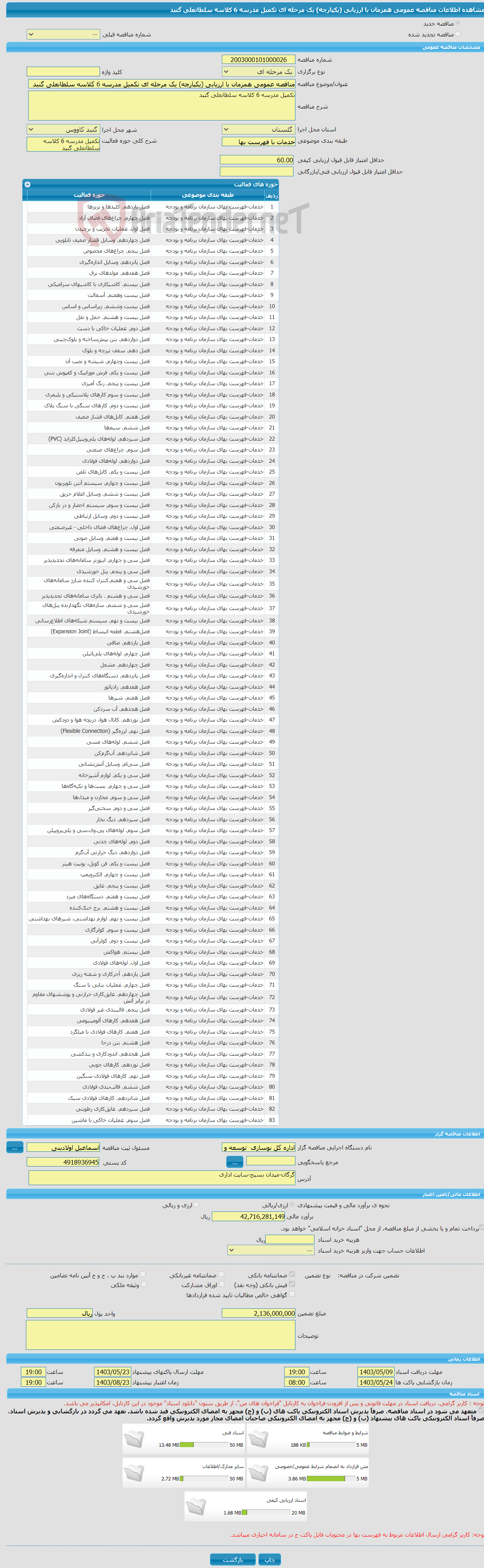 تصویر کوچک آگهی مناقصه عمومی همزمان با ارزیابی (یکپارچه) یک مرحله ای تکمیل مدرسه 6 کلاسه سلطانعلی گنبد