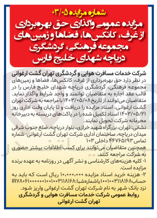 تصویر کوچک آگهی واگذاری حق بهره برداری از غرف ،کانکس ها ،فضاها و زمین های مجموعه فرهنگی ،گردشگری دریاچه شهدای خلیج فارس 