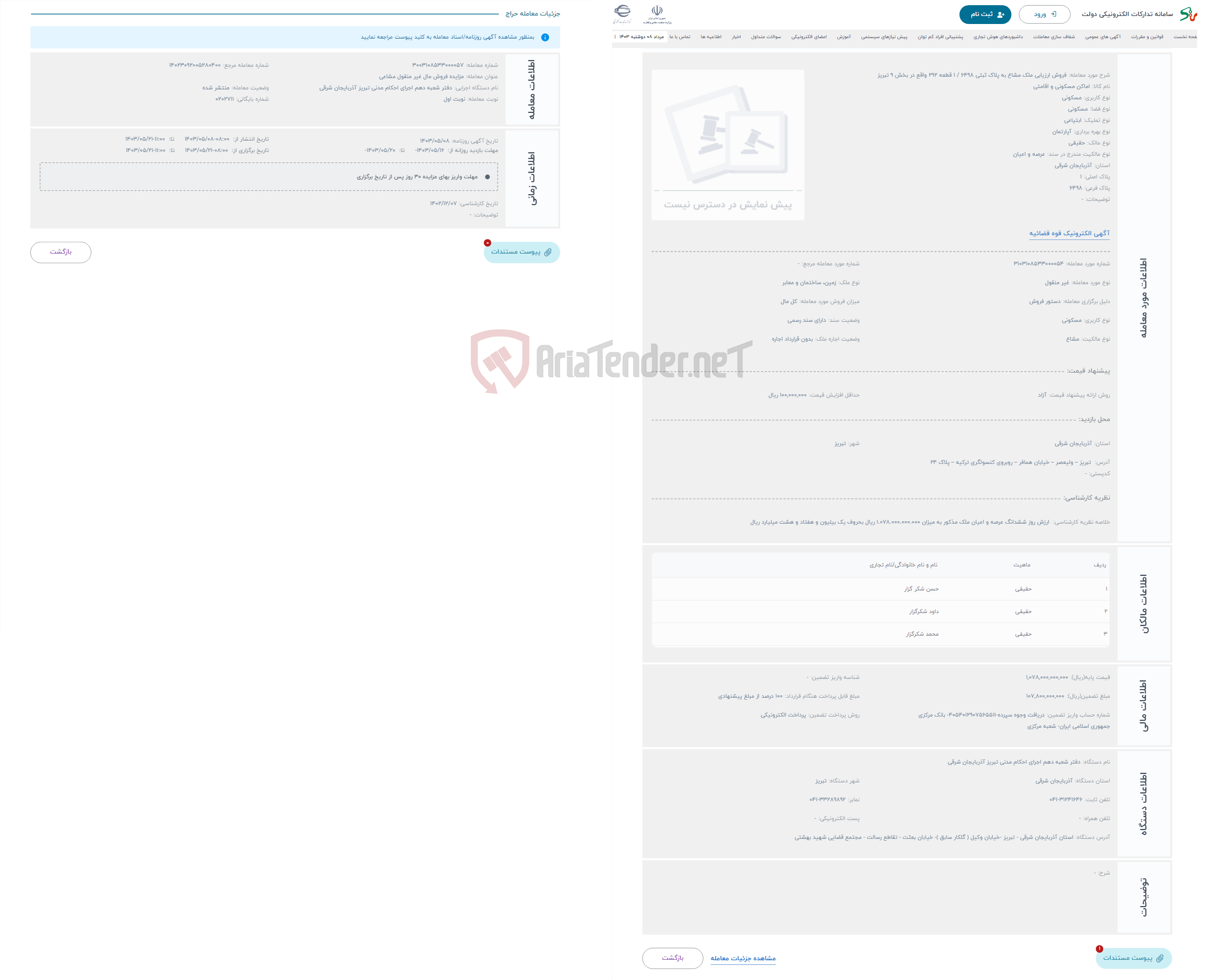 تصویر کوچک آگهی حراج فروش ارزیابی ملک مشاع به پلاک ثبتی 6498 / 1 قطعه 292 واقع در بخش 9 تبریز
