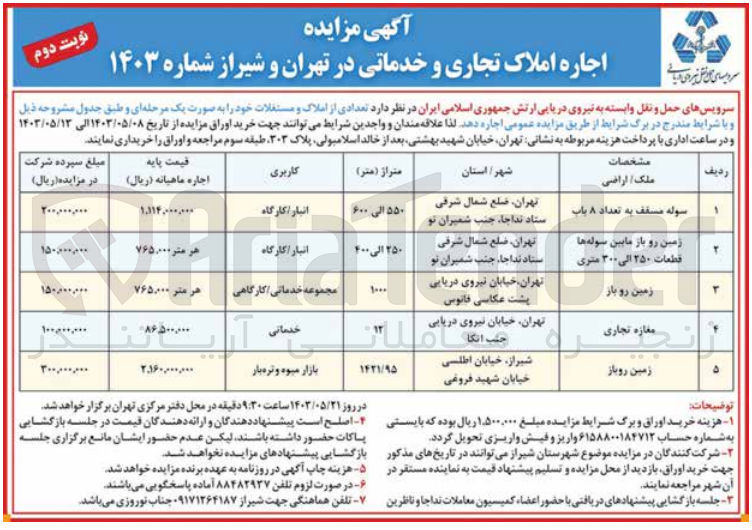 تصویر کوچک آگهی اجاره تعدادی از املاک و مستغلات تجاری و خدماتی خود در تهران و شیراز در 5 ردیف شامل:
1- سوله مسقف به تعداد 8 باب با کاربری انبار/کارگاه
2- زمین رو باز مابین سوله ها قطعات 250 الی 300 متری با کاربری انبار/کارگاه
3- زمین روباز با کاربری مجموعه خدماتی/کارگاهی
4- مغازه تجاری با کاربری خدماتی
5- زمین روباز با کاربری بازار میوه و تره بار