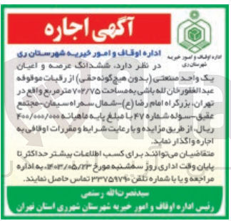 تصویر کوچک آگهی اجاره ششدانگ عرصه و اعیان یک واحد صنعتی بدون هیچ گونه حقی از رقبات موقوفه عبد الغفور خان لله باشی به مساحت 702/75 متر مربع