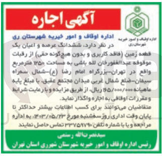 تصویر کوچک آگهی ششدانگ عرصه و اعیان یک قطعه زمین فاقد کاربری و بدون هیچ گونه حقی از رقبات موقوفه عبد الغفور خان لله باشی به مساحت 1250 متر مربع
