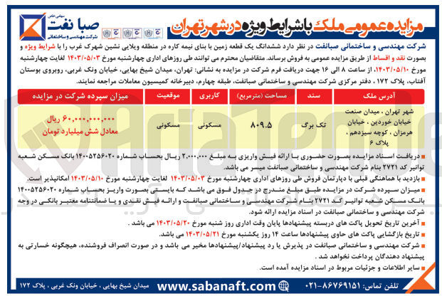 تصویر کوچک آگهی فروش ششدانگ یک قطعه زمین با بنای نیمه کاره با کاربری مسکونی در منطقه ویلایی نشین شهرک غرب با شرایط ویژه به صورت نقد و اقساط