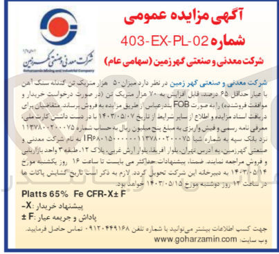 تصویر کوچک آگهی فروش میزان ۵۰ هزار متریک تن گندله سنگ آهن با عیار حداقل ۶۵ درصد قابل افزایش به ۷۰ هزار متریک تن 