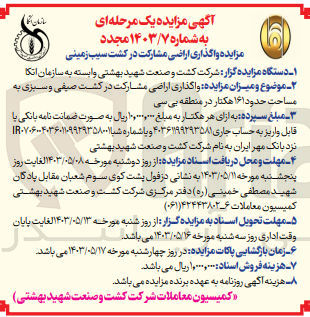 تصویر کوچک آگهی واگذاری اراضی مشارکت در کشت صیفی وسبزی به مساحت حدود 161 هکتار در منطقه بی سی
