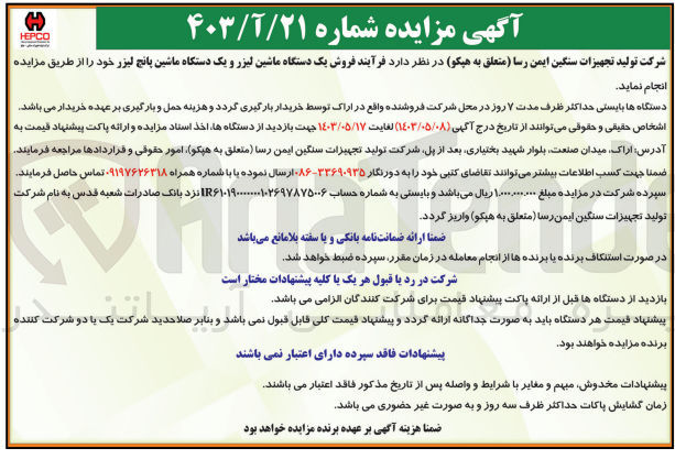 تصویر کوچک آگهی فروش یک دستگاه ماشین لیزر و یک دستگاه ماشین پانچ لیزر 