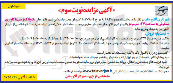 تصویر کوچک آگهی فروش  یک پلاک زمین با کاربری مسکونی به مساحت ۱۲۷ متر مربع